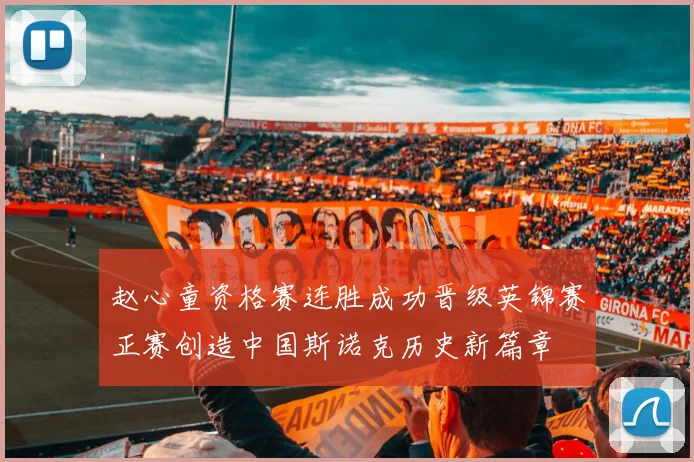 赵心童资格赛连胜成功晋级英锦赛正赛创造中国斯诺克历史新篇章